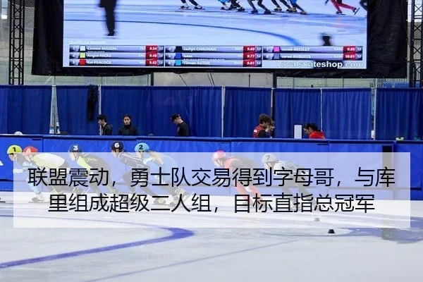联盟震动，勇士队交易得到字母哥，与库里组成超级二人组，目标直指总冠军